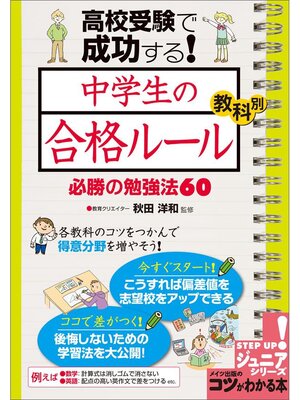 cover image of 高校受験で成功する!中学生の「合格ルール」教科別必勝の勉強法60